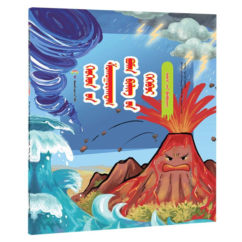 孩子爱问的十万个为什么.地球（蒙）
