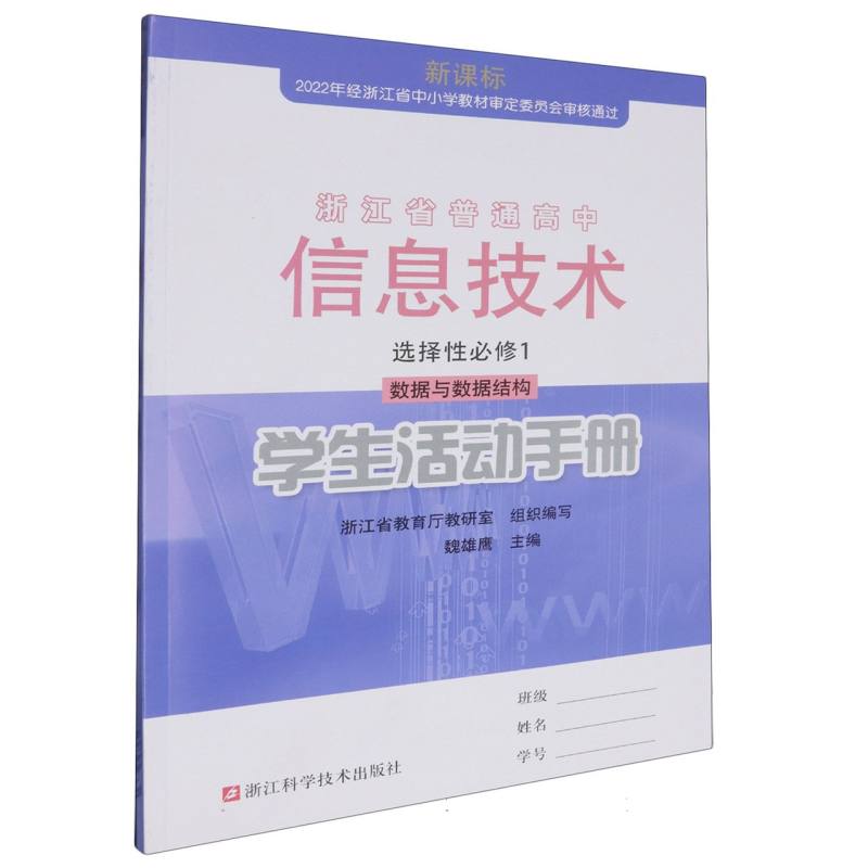 信息技术学生活动手册（选择性必修1数据与数据结构）/浙江省普通高中