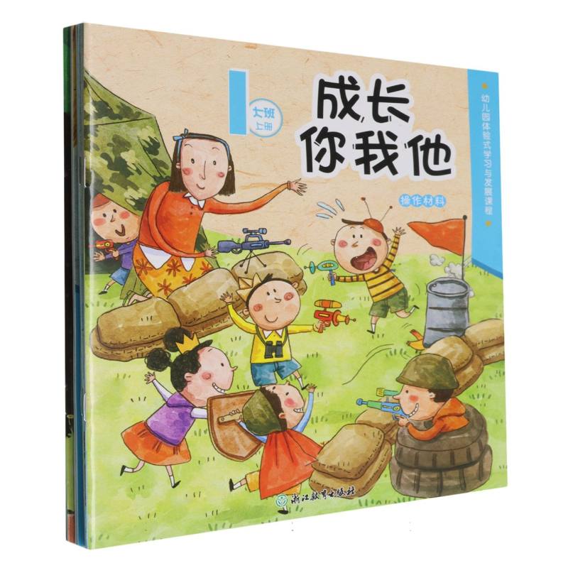 幼儿园体验式学习与发展课程（操作材料大班上共7册）