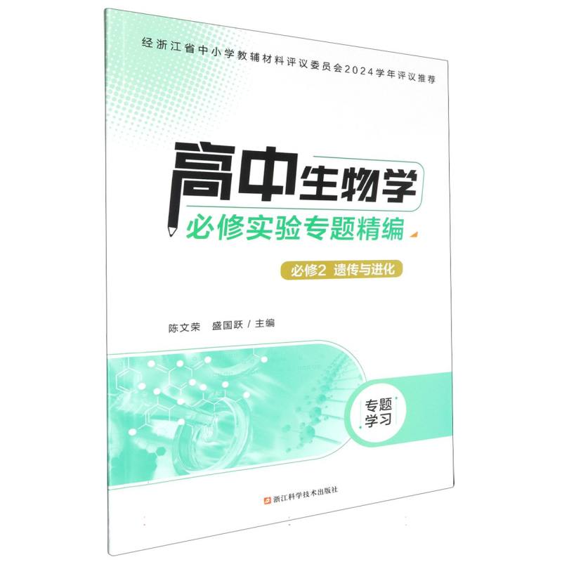 高中生物学必修实验专题精编（必修2遗传与进化）