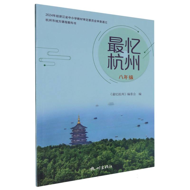 最忆杭州（8年级）/杭州市地方课程教科书