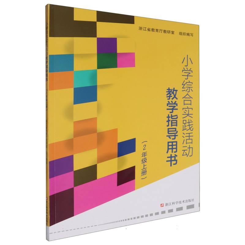 小学综合实践活动教学指导用书（2上）
