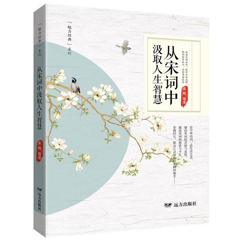 从宋词中汲取人生智慧——“魅力经典”系列