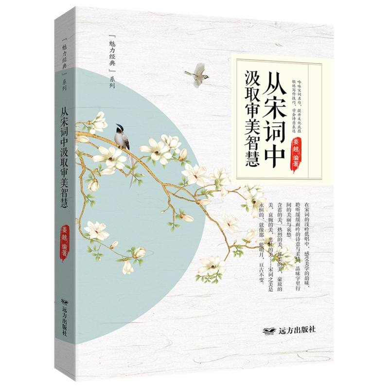 从宋词中汲取审美智慧——“魅力经典”系列