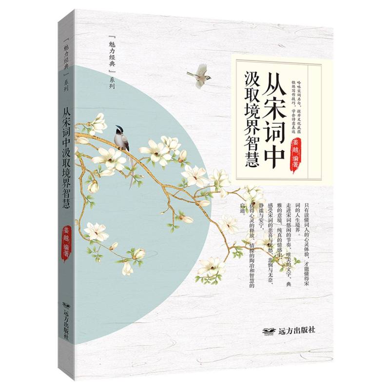 从宋词中汲取境界智慧——“魅力经典”系列