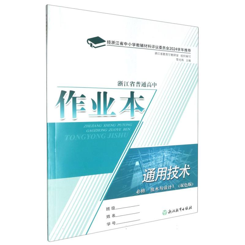 通用技术作业本（必修技术与设计1双色版）/浙江省普通高中