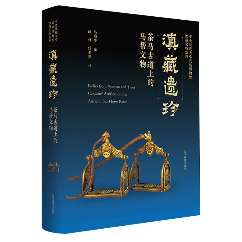 滇藏遗珍：茶马古道上的马帮文物