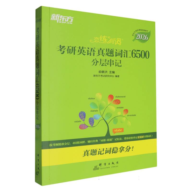考研英语真题词汇6500分层串记(附加分宝2026新东方考研课程配套教材)/恋练有词