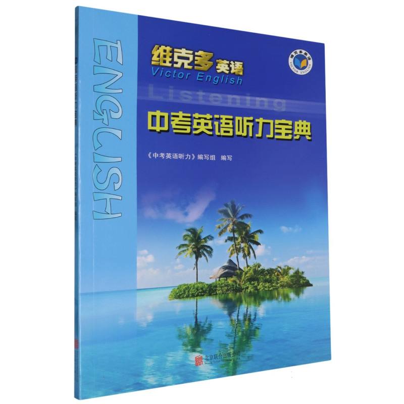 中考英语听力宝典/维克多英语