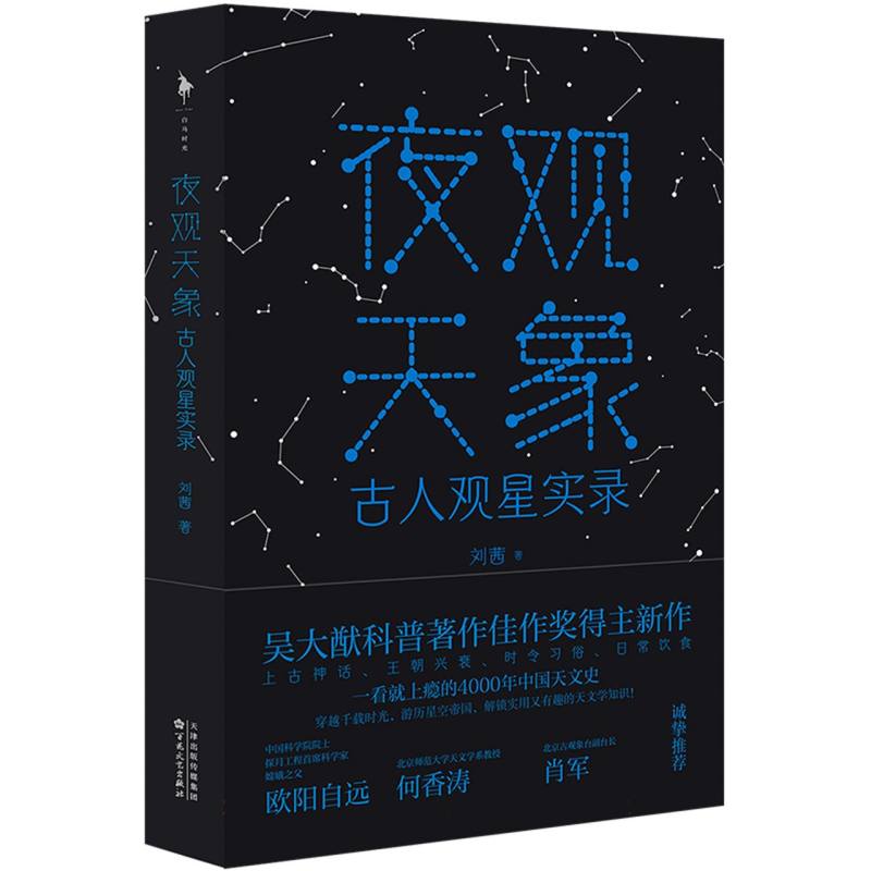 夜观天象：古人观星实录