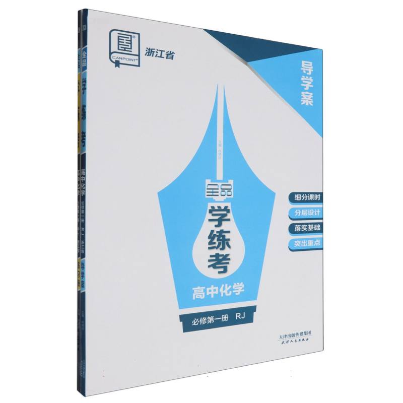 高中化学（必修第1册RJ浙江省）/全品学练考