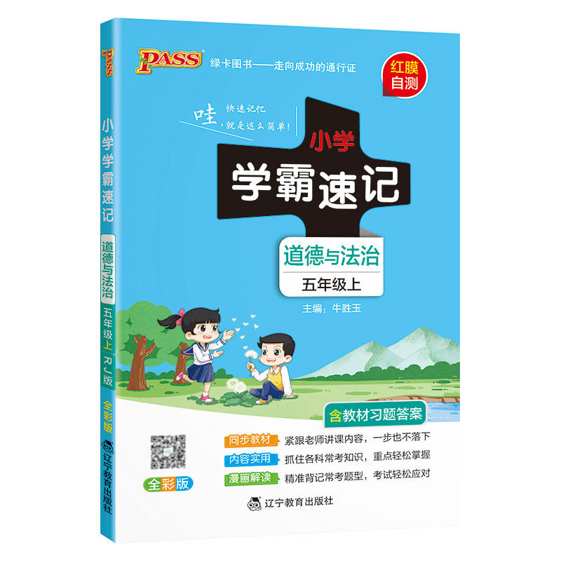 24秋《小学学霸速记》 道德与法治（人教版） 五年级上