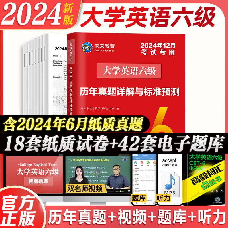 2024年12月 大学生英语六级 历年真题详解与标准预测