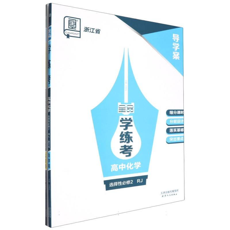 高中化学（选择性必修2RJ浙江省）/全品学练考