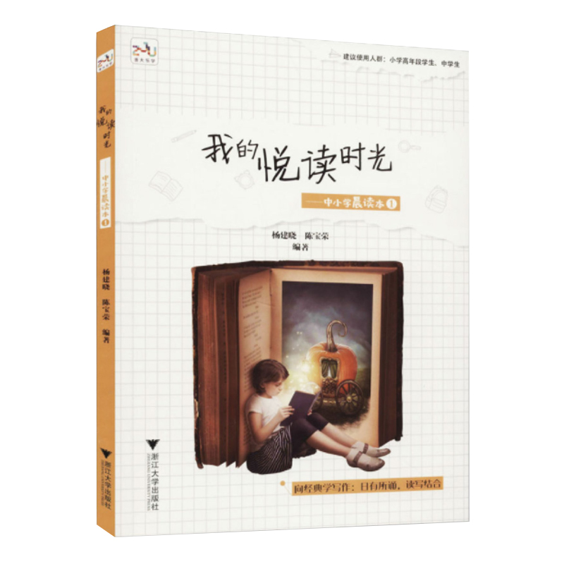 我的悦读时光--中小学晨读本（1）