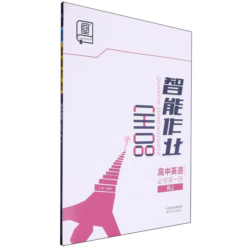 高中英语（必修第1册RJ）/全品智能作业