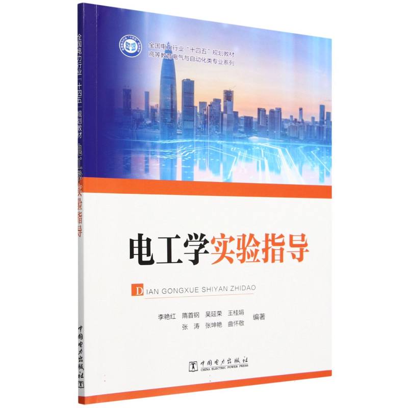 电工学实验指导（全国电力行业十四五规划教材）/高等教育电气与自动化类专业系列
