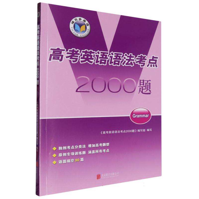 高考英语语法考点2000题/维克多英语