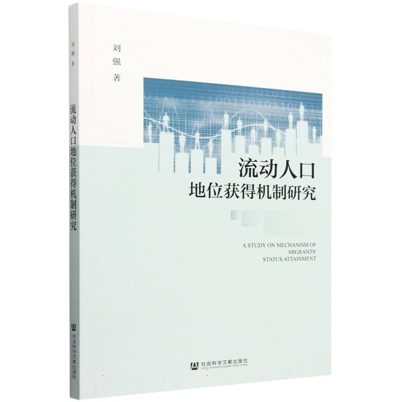 流动人口地位获得机制研究