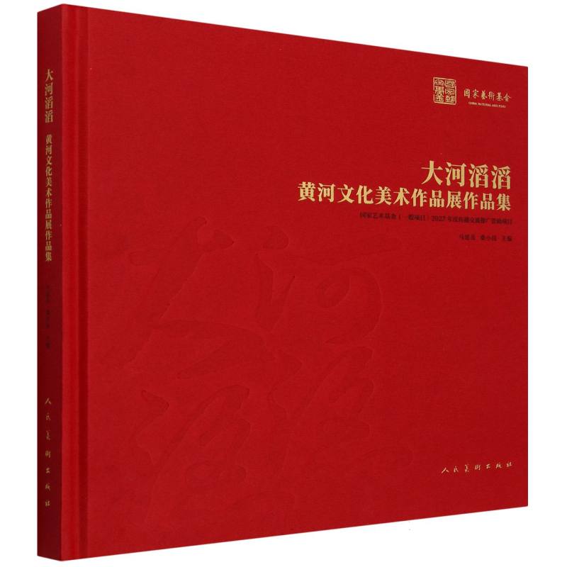 大河滔滔（黄河文化美术作品展作品集）（精）