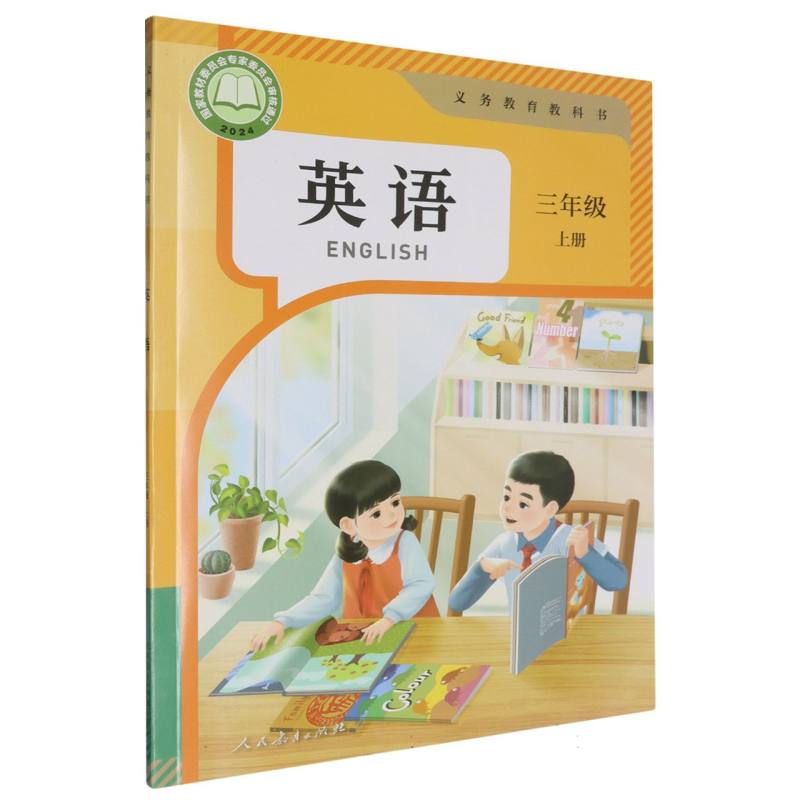 英语（3上）/义教教科书