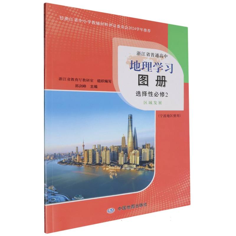 地理学习图册（选择性必修2区域发展宁波地区使用）/浙江省普通高中