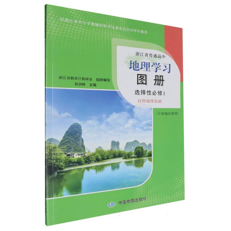 地理学习图册（选择性必修1自然地理基础宁波地区使用）/浙江省普通高中