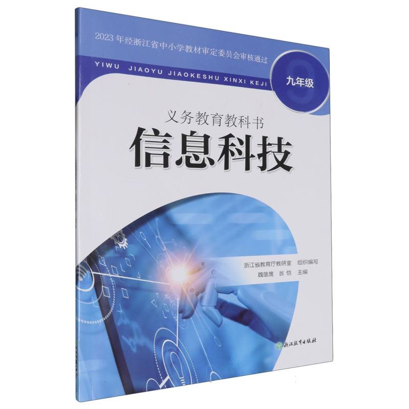信息科技（9年级）/义教教科书