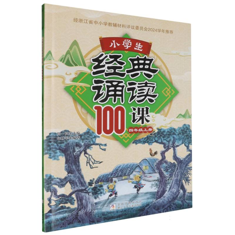 小学生经典诵读100课（4上）