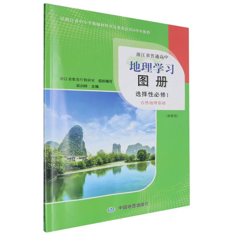 地理学习图册（选择性必修1自然地理基础湘教版）/浙江省普通高中