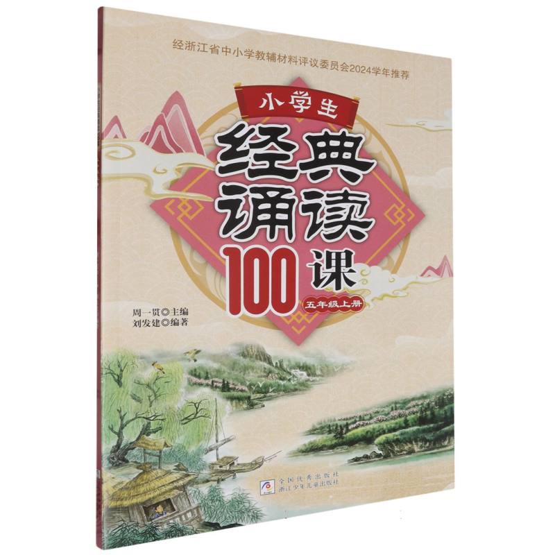 小学生经典诵读100课（5上）