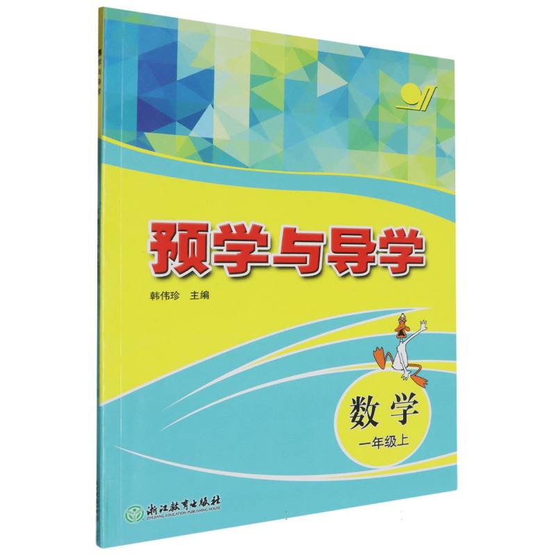 数学（1上）/预学与导学