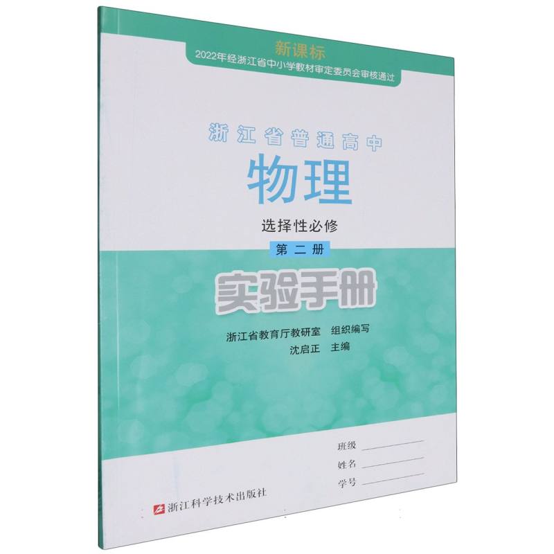 物理实验手册（选择性必修第2册）/浙江省普通高中