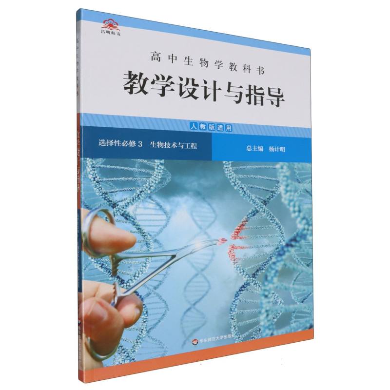 高中生物学教科书教学设计与指导（选择性必修3生物技术与工程人教版适用）