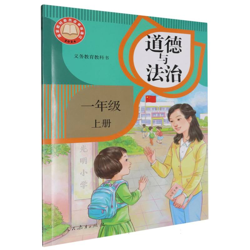道德与法治（1上）/义教教科书