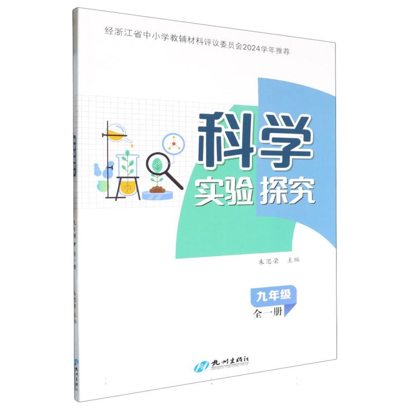 科学实验探究（9年级全1册）