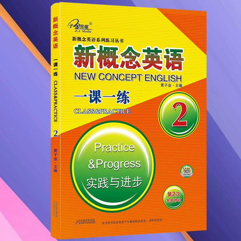 新概念英语一课一练(2实践与进步第2次全新修订)/新概念英语系列练习丛书