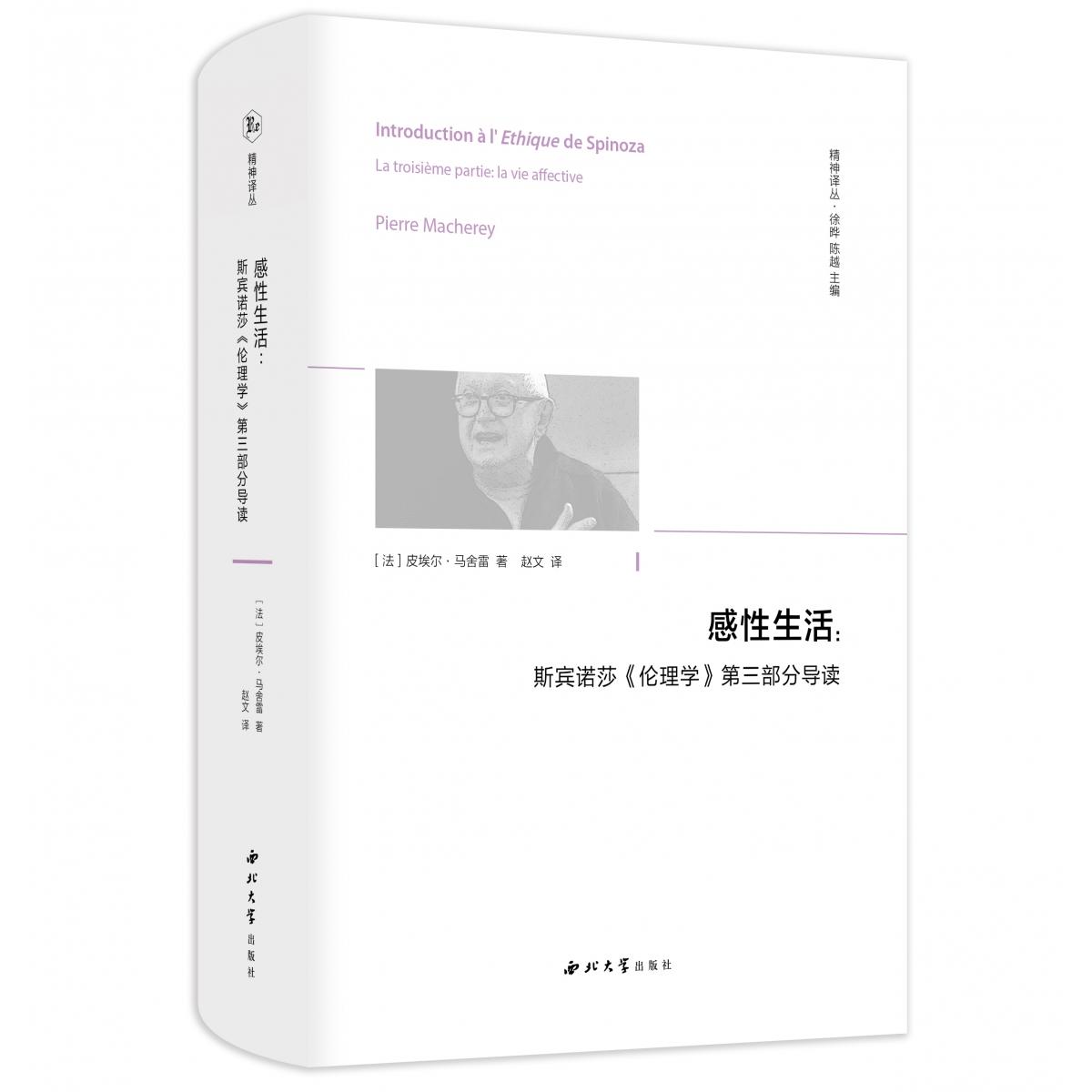 感性生活：斯宾诺莎〈伦理学〉第三部分导读