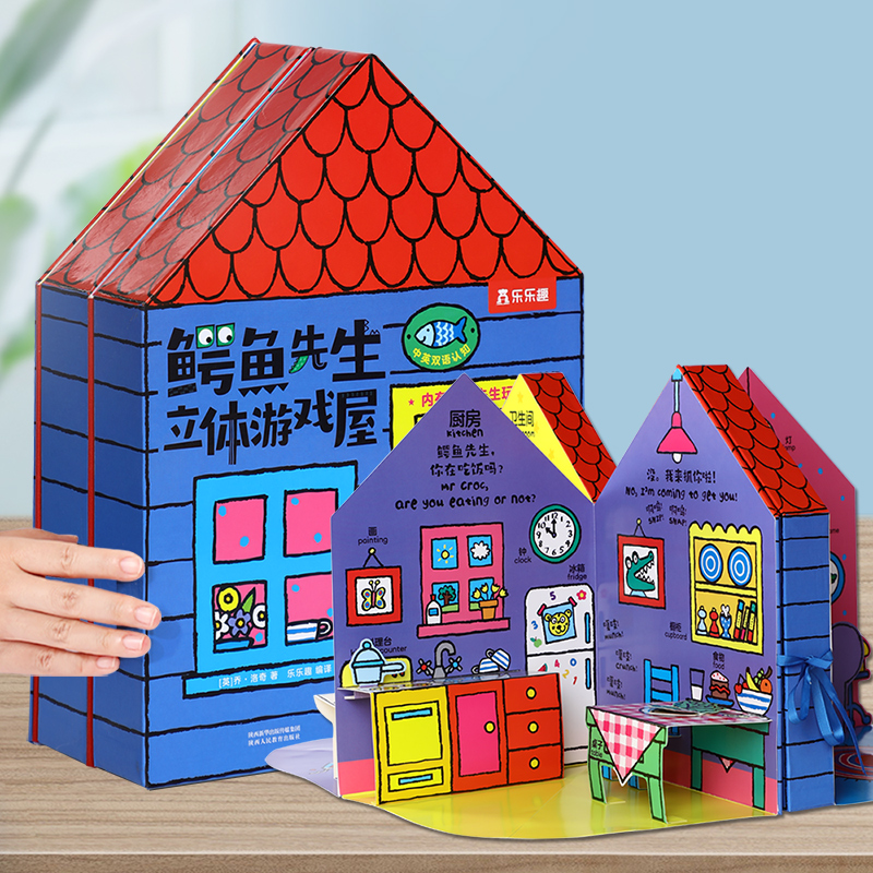 鳄鱼先生立体游戏屋(中英双语认知)(精)