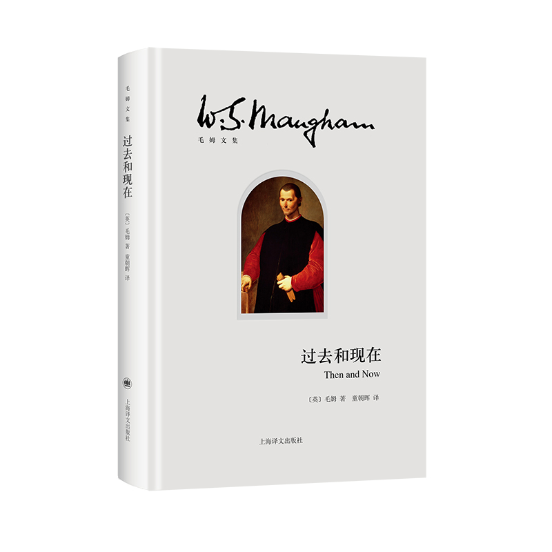 过去和现在(毛姆文集)