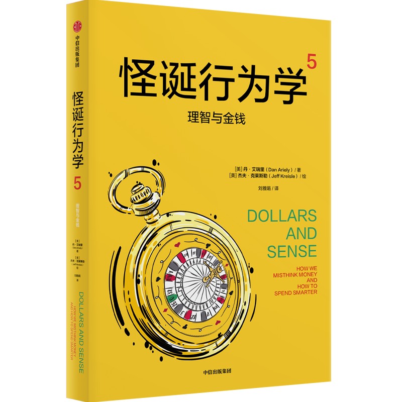 怪诞行为学5：理智与金钱