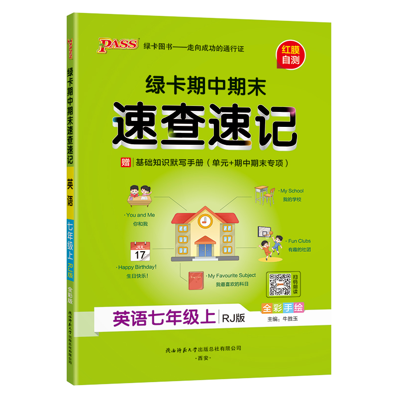 24秋《学霸速查速记》 七年级上 英语(人教版)