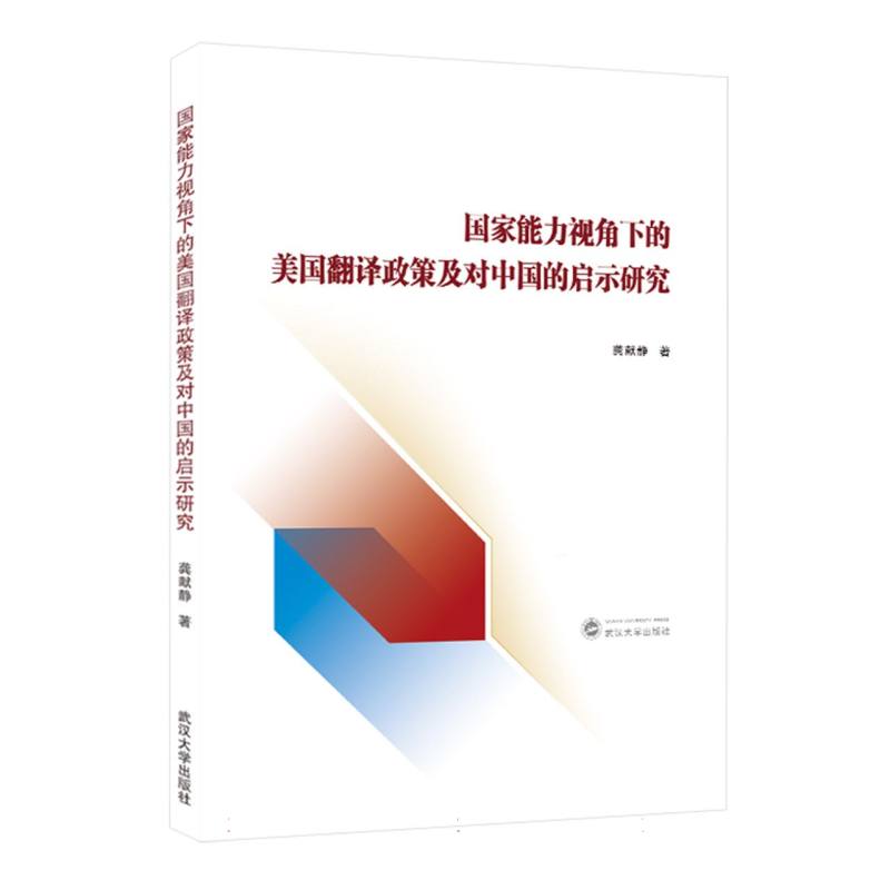 国家能力视角下的美国翻译政策及对中国的启示研究