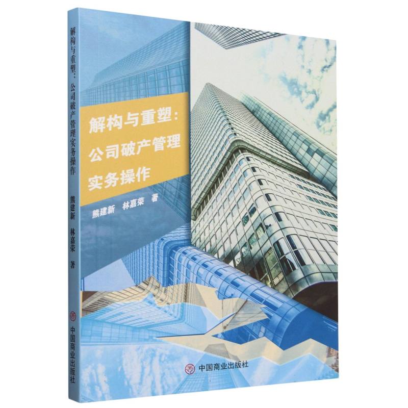 解构与重塑--公司破产管理实务操作