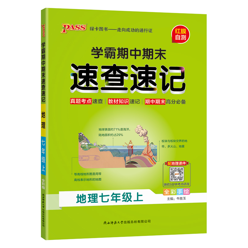 24秋《学霸速查速记》 七年级上 地理(通用版)