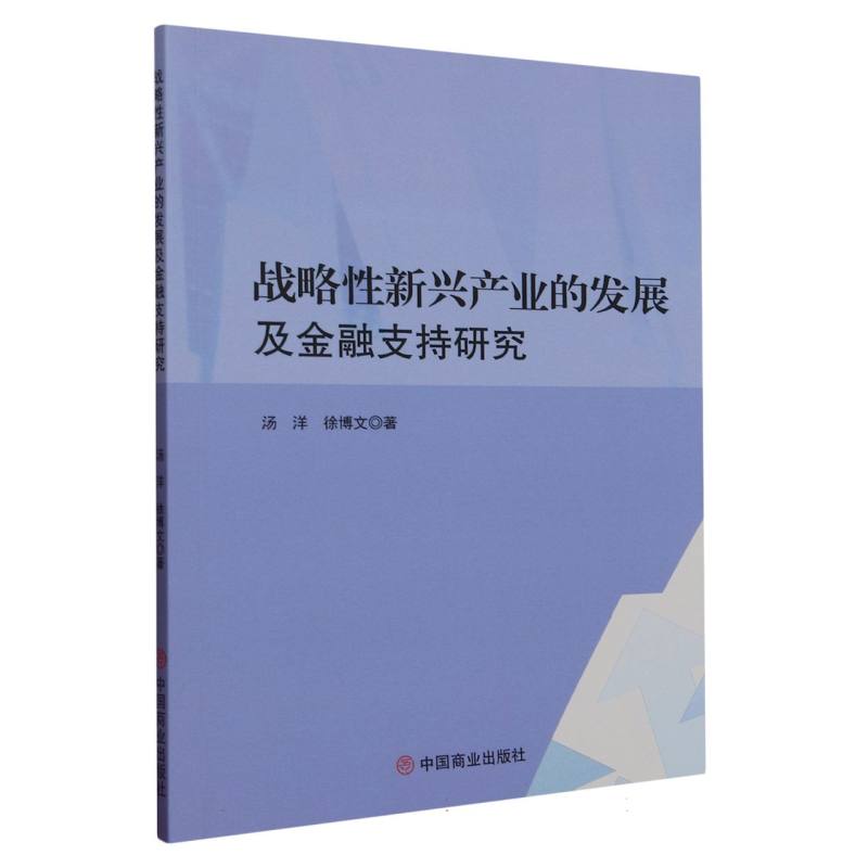 战略性新兴产业的发展及金融支持研究