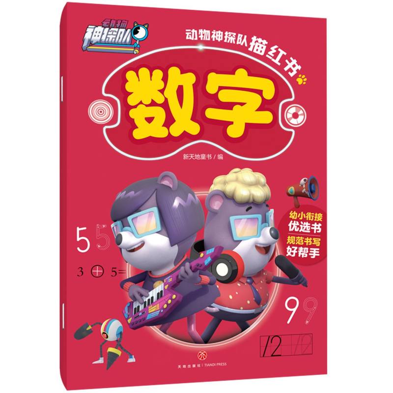 动物神探队描红书-数字