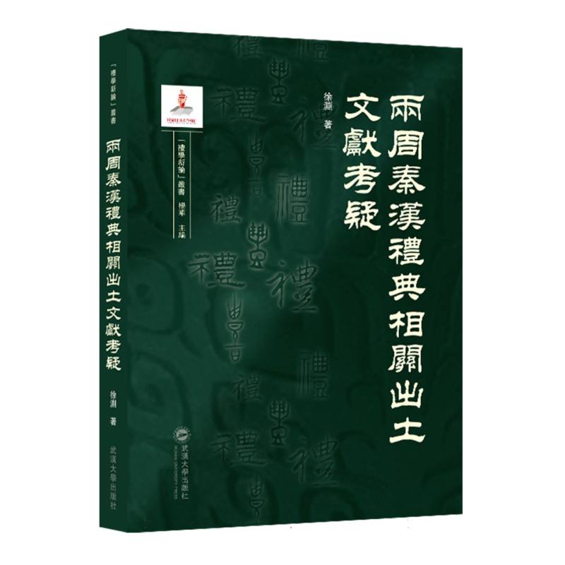两周秦汉礼典相关出土文献考疑