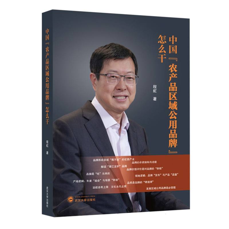 中国“农产品区域公用品牌”怎么干