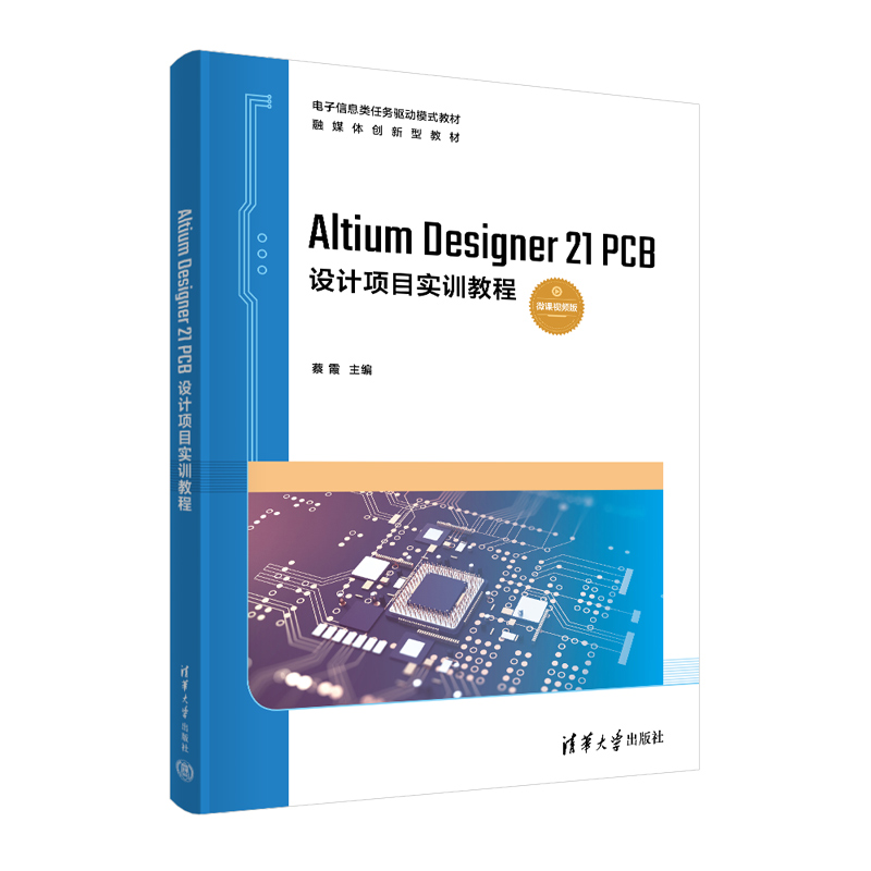 Altium Designer21PCB设计项目实训教程(微课视频版电子信息类任务驱动模式教材)